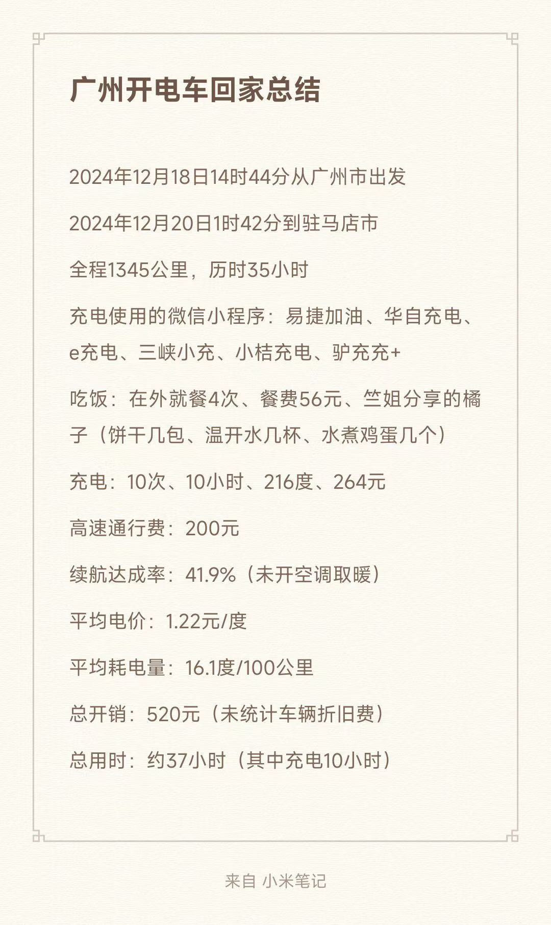 从广东广州开电动汽车回河南驻马店一周年复盘